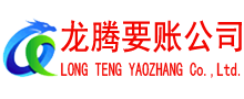 烟台要债公司